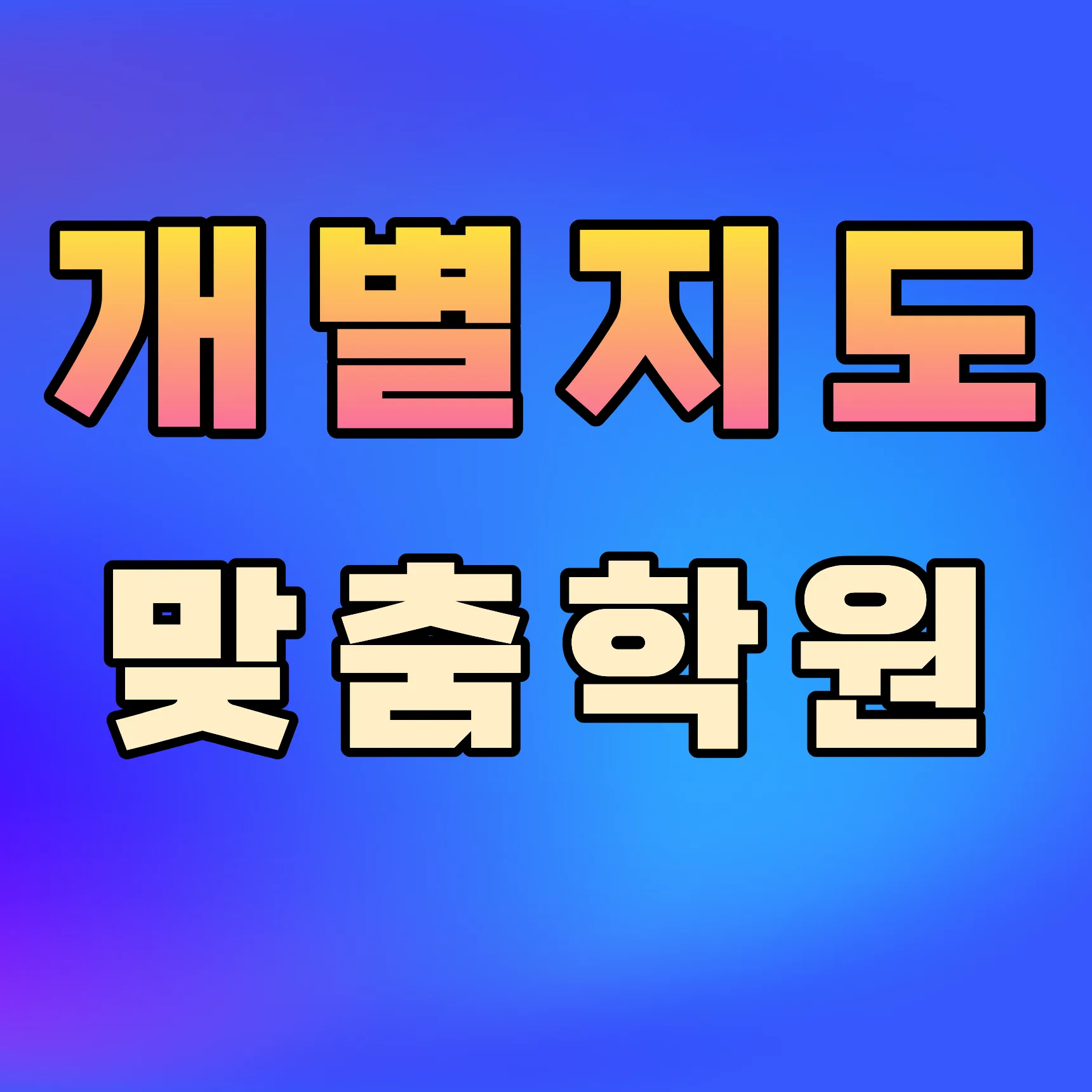 영천 고등학생 영어학원