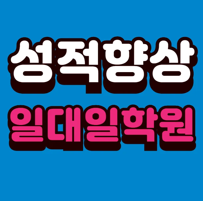 신곡2동 단과학원