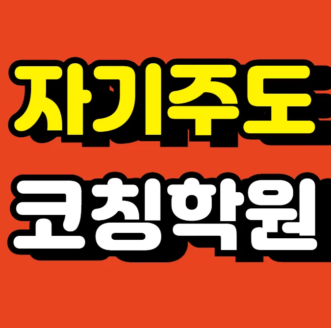 신곡2동 중등학원