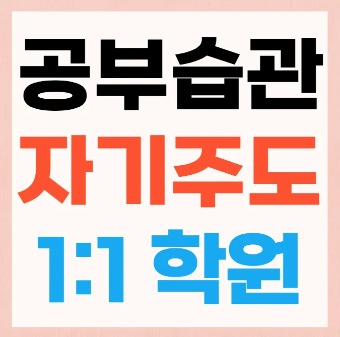신곡2동 중학생 영수학원