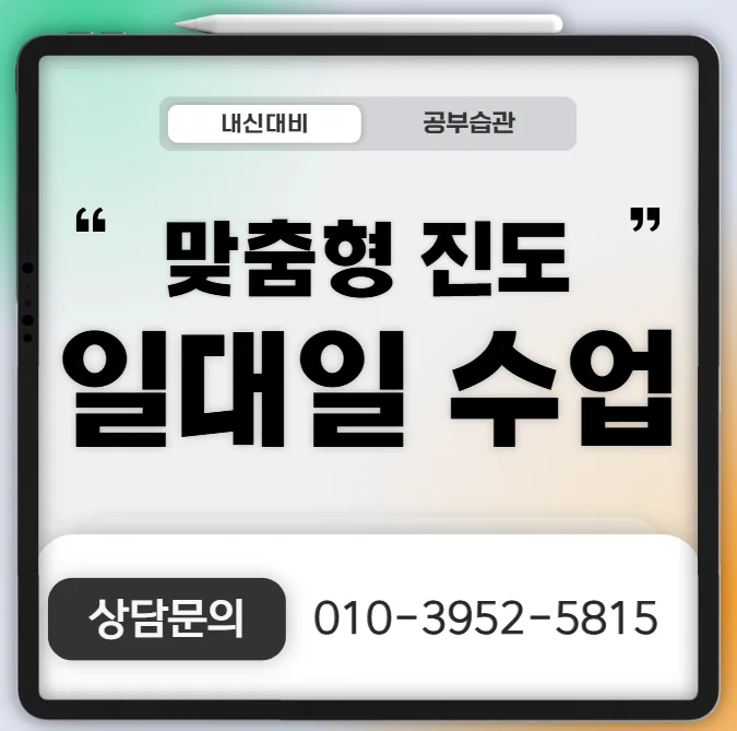 월성1동 고등 영수학원
