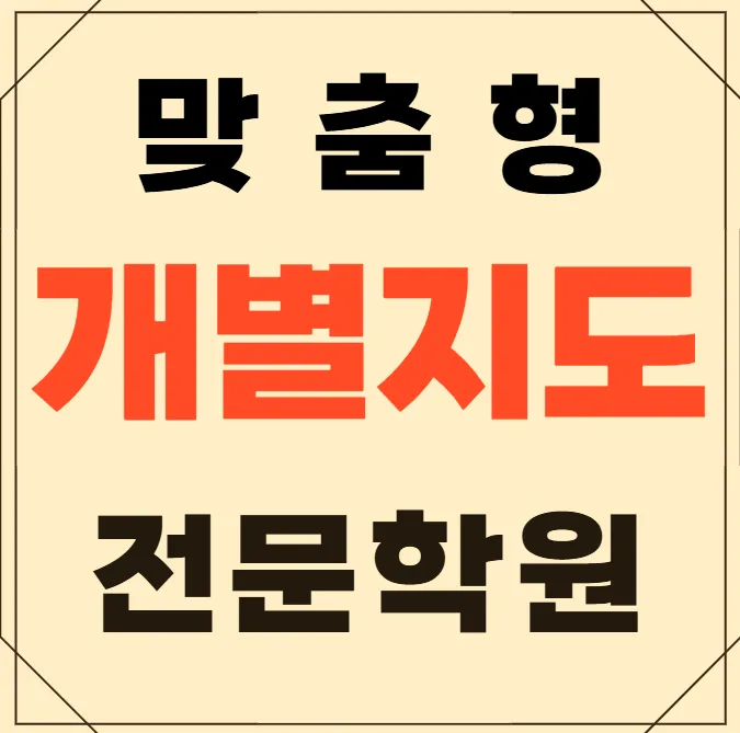 역촌 고등학생 영수학원