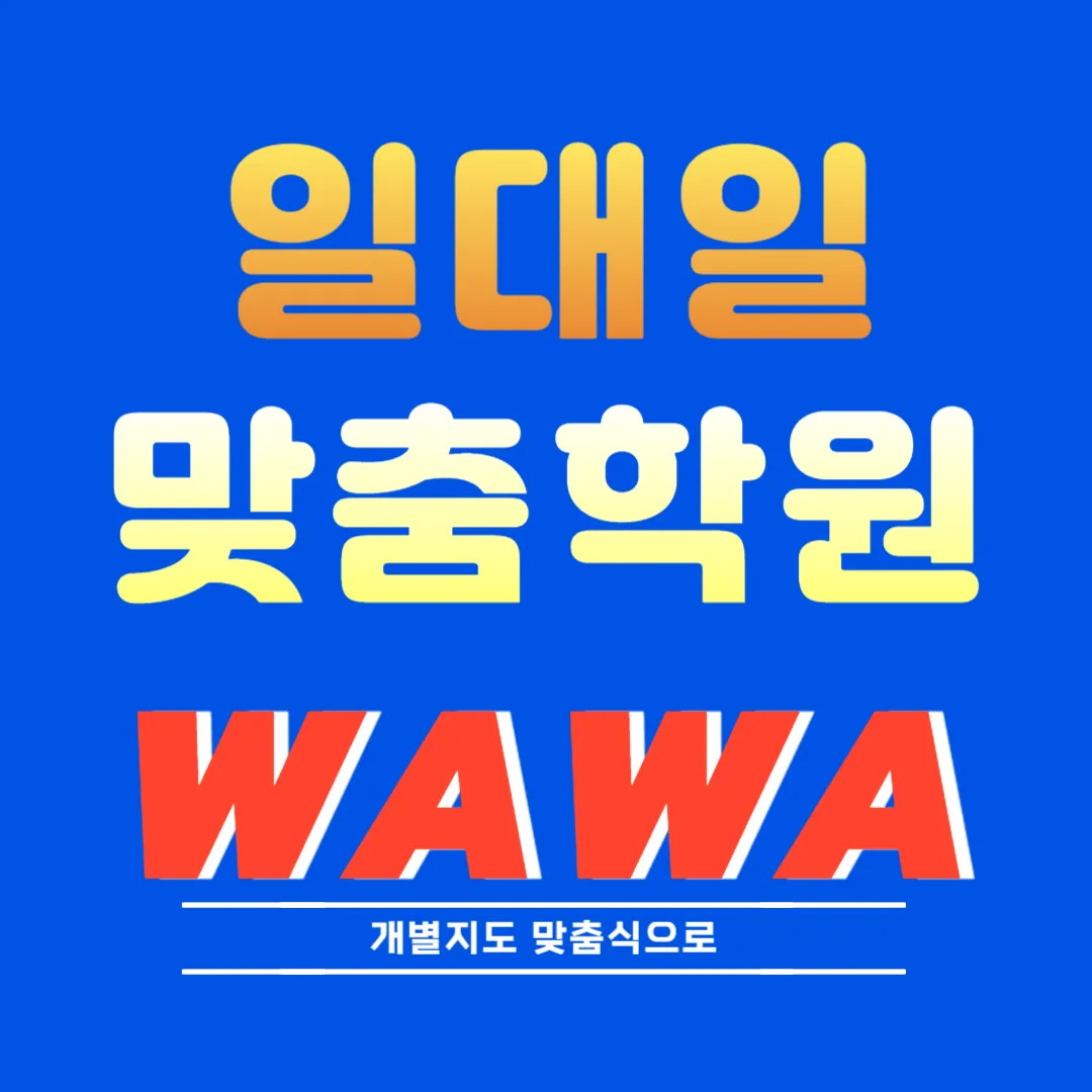 개신동 교습소