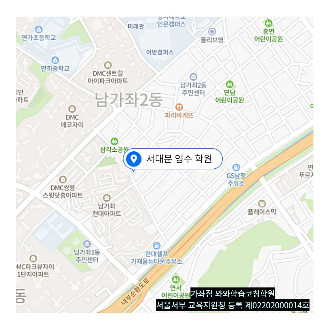 남가좌 학원 스터디톡 학원 위치