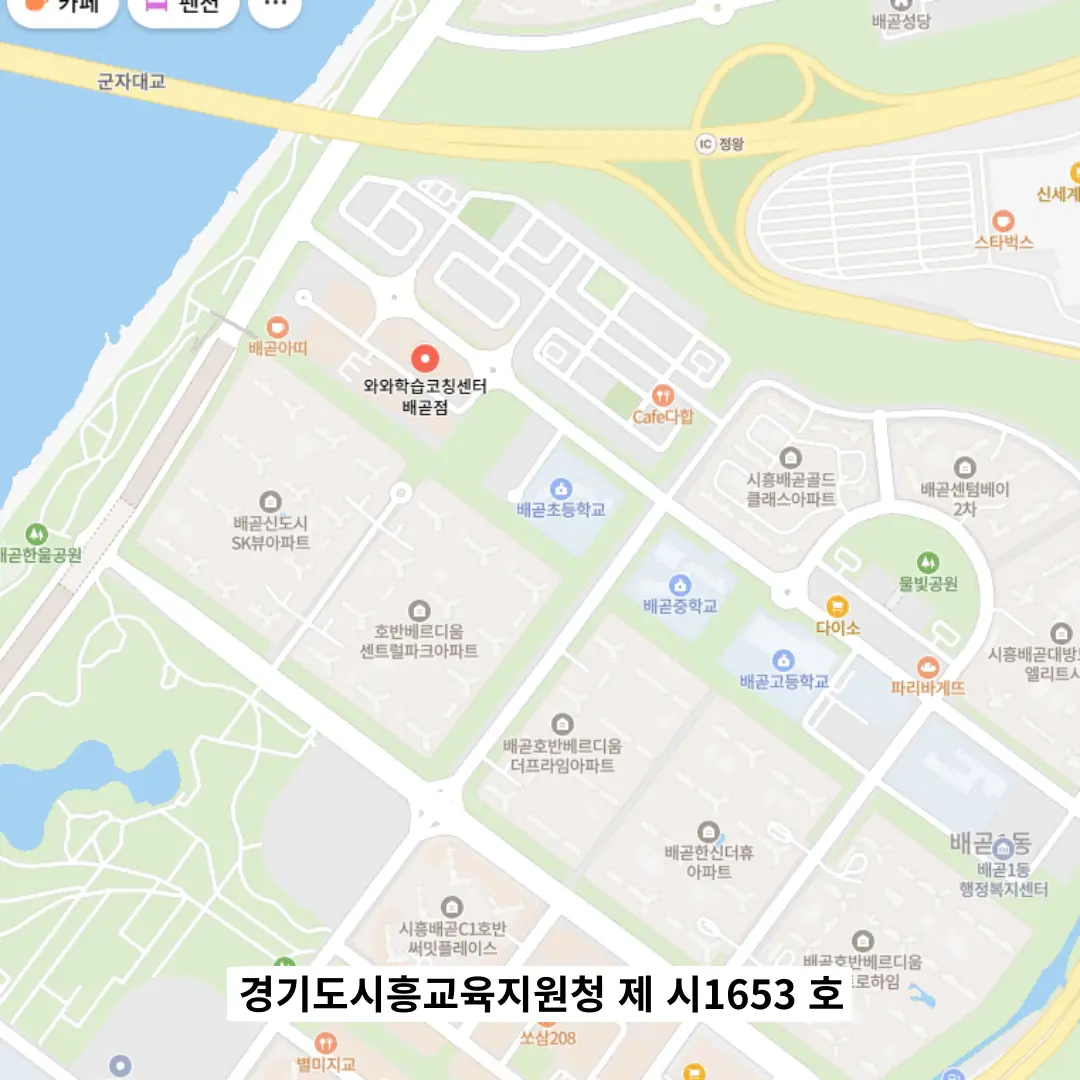 배곧 교습소 스터디톡 학원 위치
