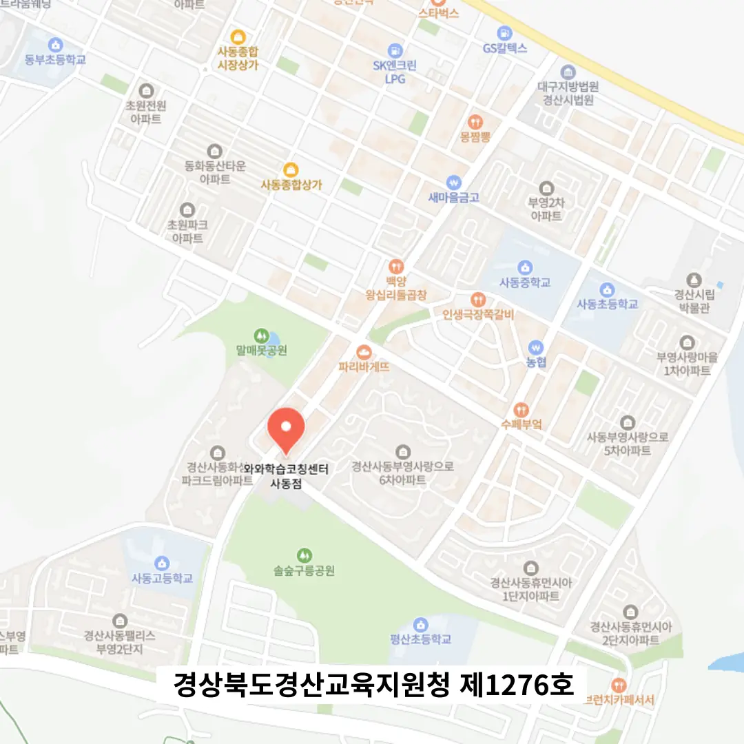 경산사동 학원 스터디톡 학원 위치